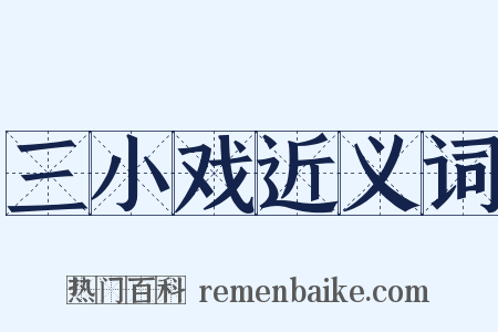 三小戏近义词是什么意思的图片